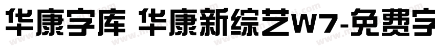 华康字库 华康新综艺W7字体转换